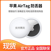 Apple 苹果 现货速发 苹果AirTag防丢器运动追跟手机小型跟踪神器位置正品