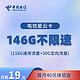 中国电信 手机卡 低月租 146G全国流量 不限速超大流量 首月免月租  星云卡