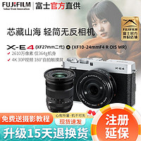 FUJIFILM 富士 X-E4 (XF27mmF2.8)银色+XF10-24 II代镜头 双镜头套机