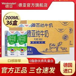 Weidendorf 德亚 德国原装进口脱脂纯牛奶高钙早餐奶200ml*36盒囤货