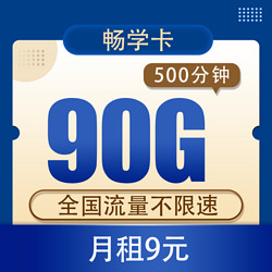 CHINA TELECOM 中国电信 畅学卡 9元90G全国流量不限速+500分钟