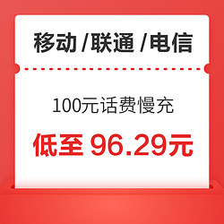 三网 100元话费慢充 72小时内到账