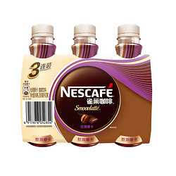 Nestlé 雀巢 咖啡(Nescafe) 即饮咖啡 丝滑摩卡口味 咖啡饮料 268ml*3瓶 3联包（新老包装替换）
