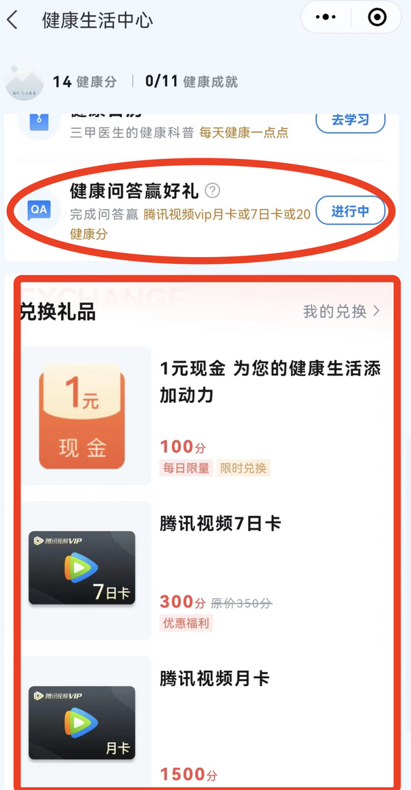 微信 健康答题有礼 领随机腾讯视频会员