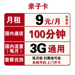 China unicom 中国联通 亲子卡 9元/月 3G全国通用流量+100分钟 可选归属地 低月租手机卡