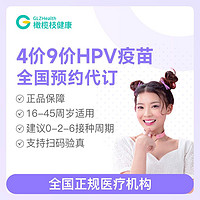 百亿补贴：橄榄枝健康 4价/9价HPV疫苗