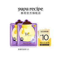 Papa recipe 春雨 paparecipe韩国紫春雨面膜2片