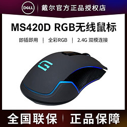 DELL 戴尔 鼠标 MS420DS无线电竞鼠标RGB灯效办公家用游戏无线鼠标