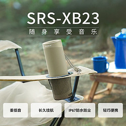SONY 索尼 SRS-XB23 便携防水重低音 无线扬声器/蓝牙音响 长久续航 IP67防水防尘 灰褐色
