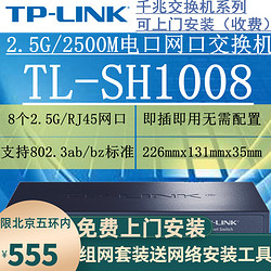 TP-LINK 普联 TL-SH1008 8个2.5G电口非网管网络交换机 2500M/RJ45网口