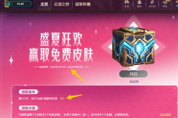 完成5天5场对局 免费领英雄联盟皮肤