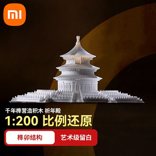 MI 小米 祈年殿千年榫营造积木 经典中国古建筑 1：200比例还原 祈年殿