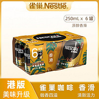 Nestlé 雀巢 瑞士进口 Nestle雀巢即饮咖啡饮料罐装 缓解疲劳 香甜馥郁 香滑口味250ml*6罐 效期22.9