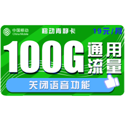 China Mobile 中国移动 青静卡 19元月租 100G全国通用流量 不限速