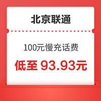 中国联通 北京联通 100元慢充话费 72小时内到账