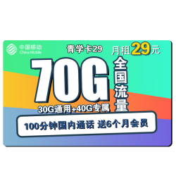 China Mobile 中国移动 青学卡 29元月租（30G通用流量、40G专属流量、100分钟通话）送会员