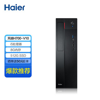 Haier 海尔 天越 H700-V10 商用台式机 黑色（酷睿i5-10400、核芯显卡、8GB、512GB SSD、风冷）