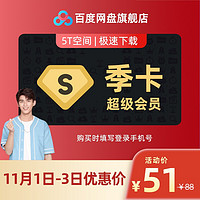 Baidu 百度 网盘超级会员3个月季卡