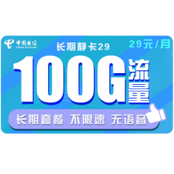 CHINA TELECOM 中国电信 长期静卡 29元月租（70GB通用流量、30GB专属流量）
