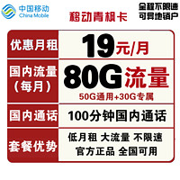 中国移动 青枫卡 19元月租（50G通用流量、30G定向流量、100分钟通话）