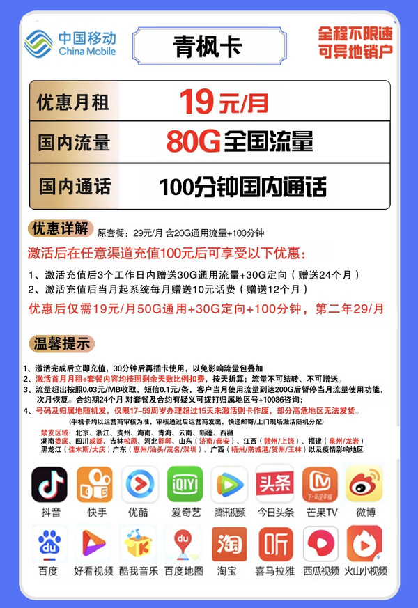 China Mobile 中国移动 青枫卡 19元月租(50G通用流量、30G定向流量、100分钟通话)