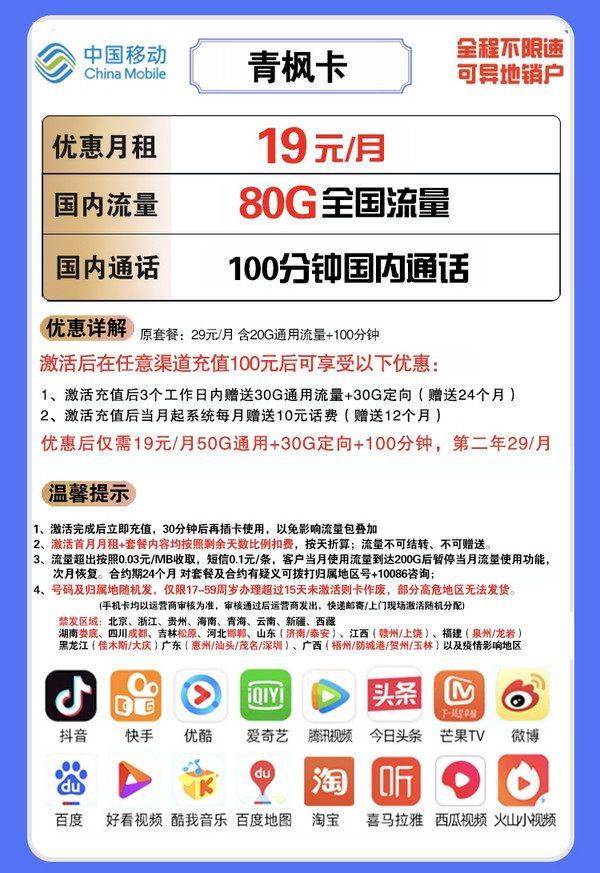 China Mobile 中国移动 青枫卡 19元月租（50G通用流量、30G定向流量、100分钟通话）