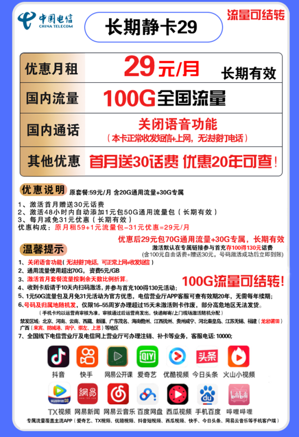 CHINA TELECOM 中国电信 长期静卡 29元月租(70GB通用流量、30GB专属流量)