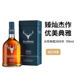 THE DALMORE 大摩 典藏2005年