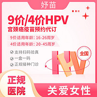 妤苗 四价HPV疫苗预约代订