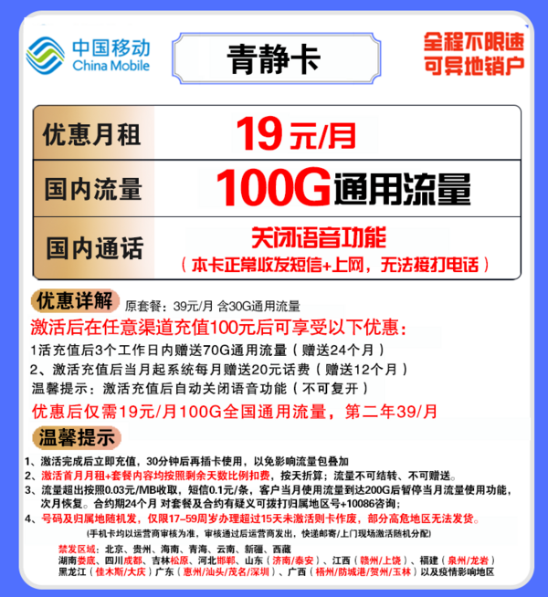 China Mobile 中国移动 青静卡 19元月租 100G全国通用流量