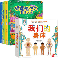 《德国专注力训练书+我们的身体》(全套5册)