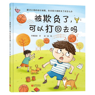 《被欺负了，可以打回去吗》（精装、套装共3册）