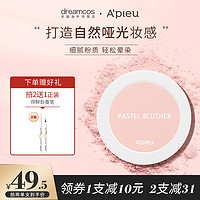 apieu 淡雅粉彩腮红女爆款学生平价粉质细腻持妆奥馥单色腮红4.5g