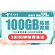 中国电信 水仙卡 39月租（100GB全国流量+300分钟通话）