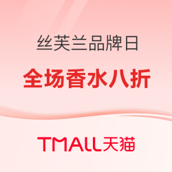 天猫Tmall官方旗舰店 香水限时8折