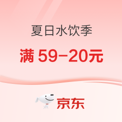 夏日水饮季，可领取满59-20元优惠券~