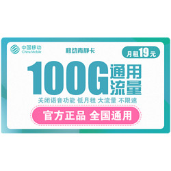 China Mobile 中国移动 青静卡 19元/月 100G全国通用流量 不限速