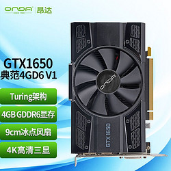 ONDA 昂达 GTX1650典范4GD6 V1 4G/128bit GDDR6 17CM小卡 游戏高清独显 显卡