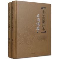 《毛宗岗批评本三国演义》(上下册精装珍藏版)