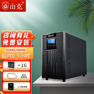 山克 SC6KS在线式UPS不间断电源6KVA 4800W长延时UPS外接电池延时30分钟套餐