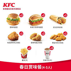 KFC 肯德基 春日赏味餐（4-5人）兑换券