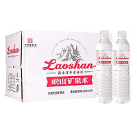 PLUS会员：Laoshan 崂山矿泉 饮用天然矿泉水 600ml*24瓶 整箱装 中华