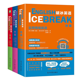 《破冰英语系列：实用情境英语》（初级+中级+高级 套装全3册）
