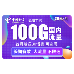 CHINA TELECOM 中国电信 长期牛卡 29元/月（70G通用流量+30G定向流量）