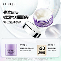 CLINIQUE 倩碧 紫胖子卸妆膏15ml+20元回购券