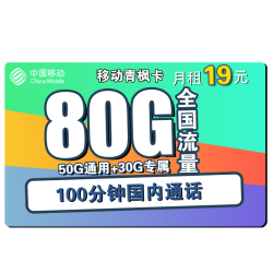 China Mobile 中国移动 青枫卡 19元月租（50G通用流量+30G定向流量+100分钟通话）