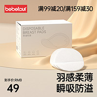 BebeTour 防溢乳垫一次性产后防溢乳贴盒装哺乳期超薄透气100片/盒