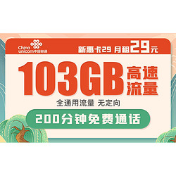 China unicom 中国联通 新惠卡 29元月租 103G全通用流量+200分钟国内通话