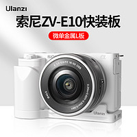 ulanzi 索尼ZV-E10相机快装板SONY微单相机vlog视频横竖拍L型冷靴