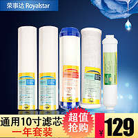 Royalstar 荣事达 五级净水器滤芯配件品牌净水器滤芯通用套装10寸家用PP棉芯